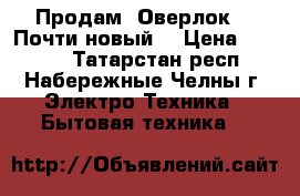 Продам “Оверлок“ , Почти новый. › Цена ­ 2 000 - Татарстан респ., Набережные Челны г. Электро-Техника » Бытовая техника   